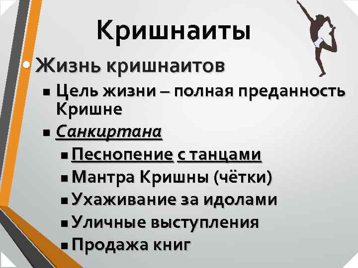 Кришнаиты • Жизнь кришнаитов Цель жизни – полная преданность Кришне n Санкиртана n Песнопение