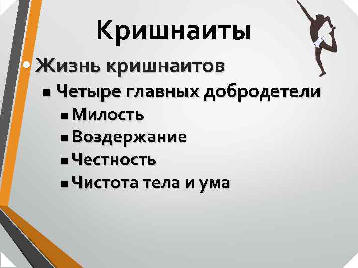 Кришнаиты • Жизнь кришнаитов n Четыре главных добродетели Милость n Воздержание n Честность n
