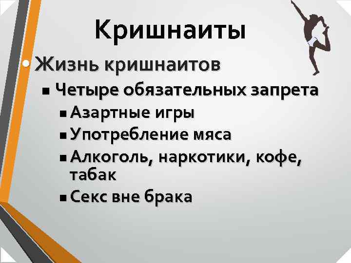 Кришнаиты • Жизнь кришнаитов n Четыре обязательных запрета Азартные игры n Употребление мяса n