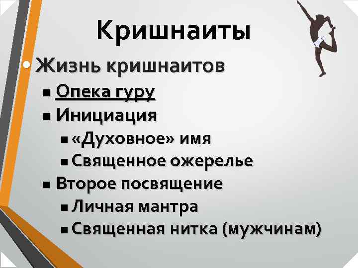 Кришнаиты • Жизнь кришнаитов Опека гуру n Инициация n «Духовное» имя n Священное ожерелье