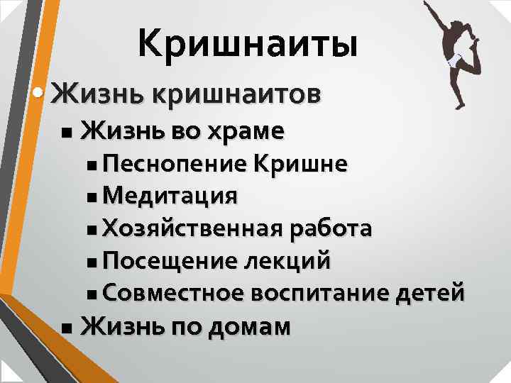 Кришнаиты • Жизнь кришнаитов n Жизнь во храме Песнопение Кришне n Медитация n Хозяйственная
