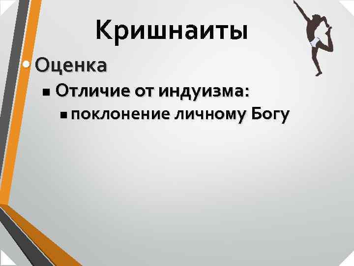 Кришнаиты • Оценка n Отличие от индуизма: n поклонение личному Богу 