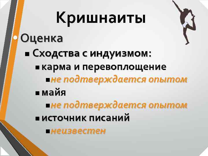 Кришнаиты • Оценка n Сходства с индуизмом: n карма и перевоплощение n n майя