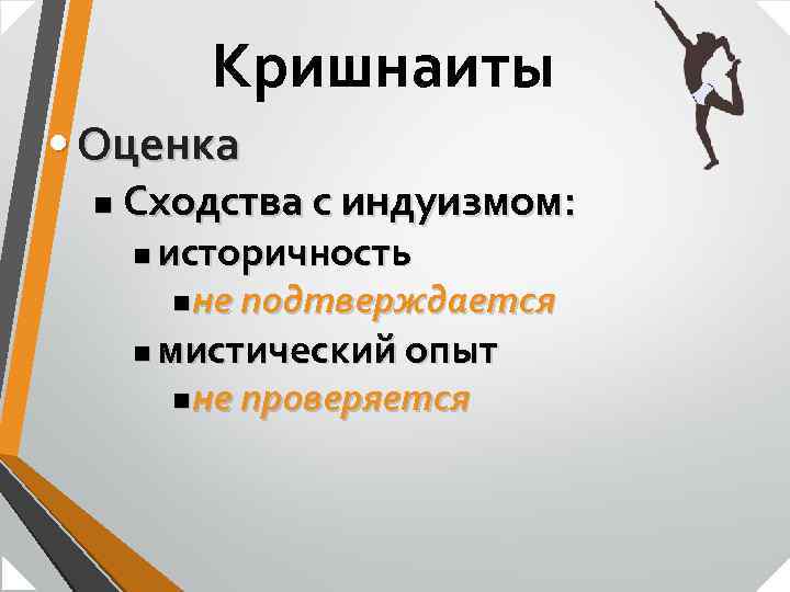 Кришнаиты • Оценка n Сходства с индуизмом: n историчность n n не подтверждается мистический