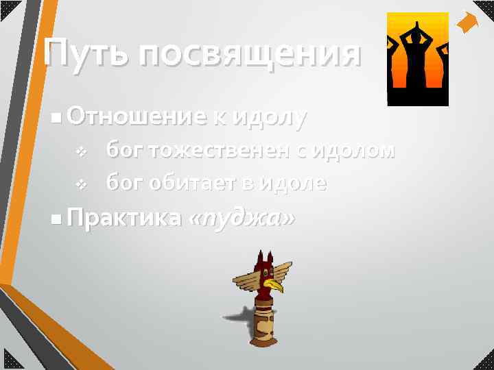 Путь посвящения n Отношение к идолу v v n бог тожественен с идолом бог
