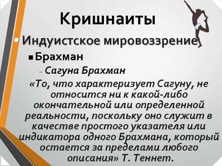 Кришнаиты • Индуистское мировоззрение n Брахман Сагуна Брахман «То, что характеризует Сагуну, не относится