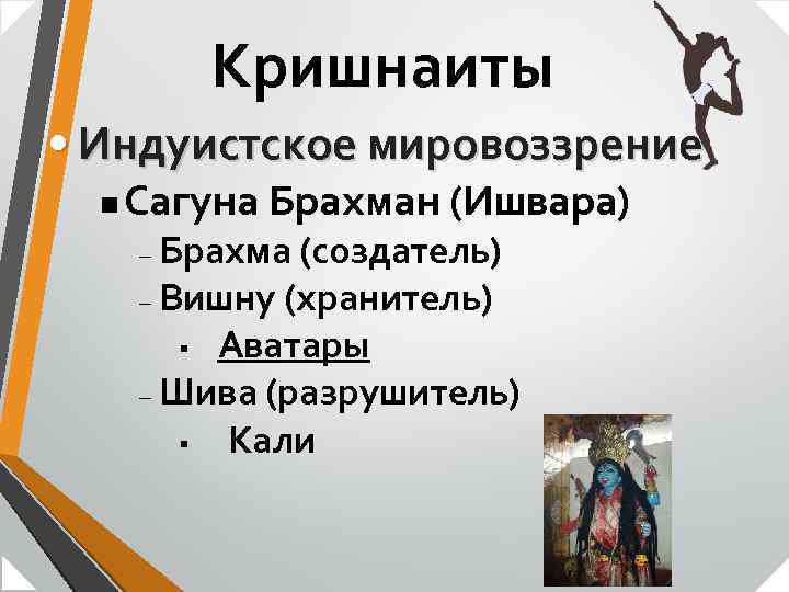 Кришнаиты • Индуистское мировоззрение n Сагуна Брахман (Ишвара) Брахма (создатель) – Вишну (хранитель) §