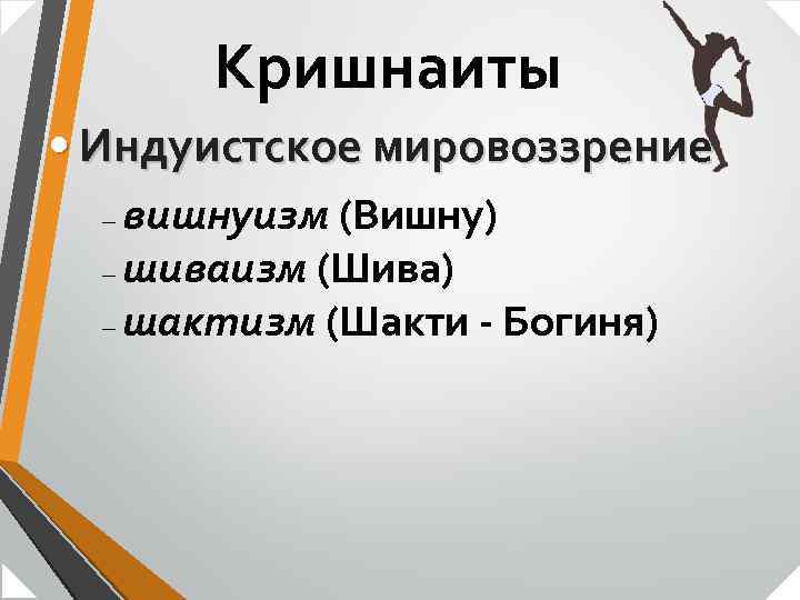 Кришнаиты • Индуистское мировоззрение вишнуизм (Вишну) – шиваизм (Шива) – шактизм (Шакти - Богиня)