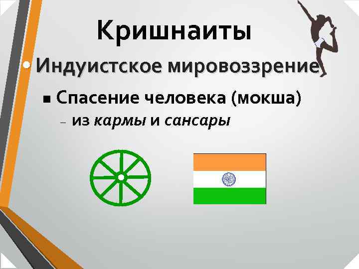 Кришнаиты • Индуистское мировоззрение n Спасение человека (мокша) – из кармы и сансары 