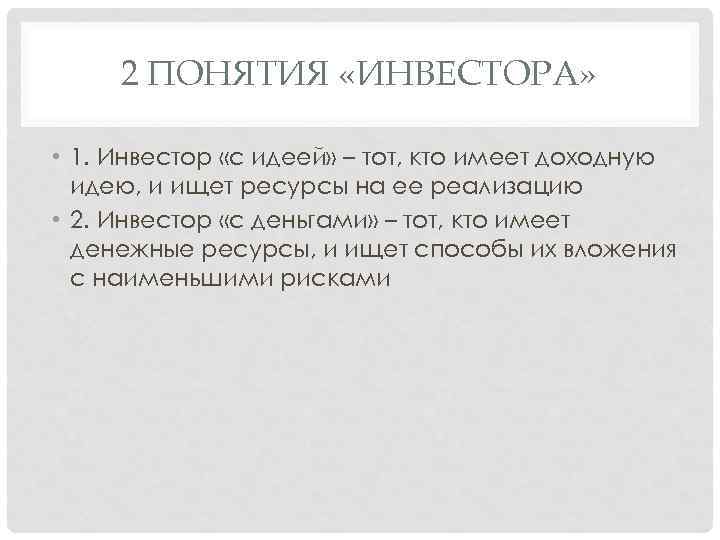 2 ПОНЯТИЯ «ИНВЕСТОРА» • 1. Инвестор «с идеей» – тот, кто имеет доходную идею,