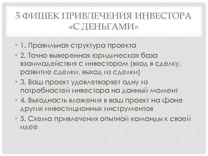 5 ФИШЕК ПРИВЛЕЧЕНИЯ ИНВЕСТОРА «С ДЕНЬГАМИ» • 1. Правильная структура проекта • 2. Точно