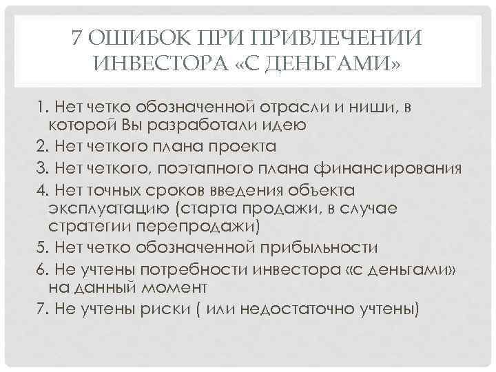 7 ОШИБОК ПРИВЛЕЧЕНИИ ИНВЕСТОРА «С ДЕНЬГАМИ» 1. Нет четко обозначенной отрасли и ниши, в