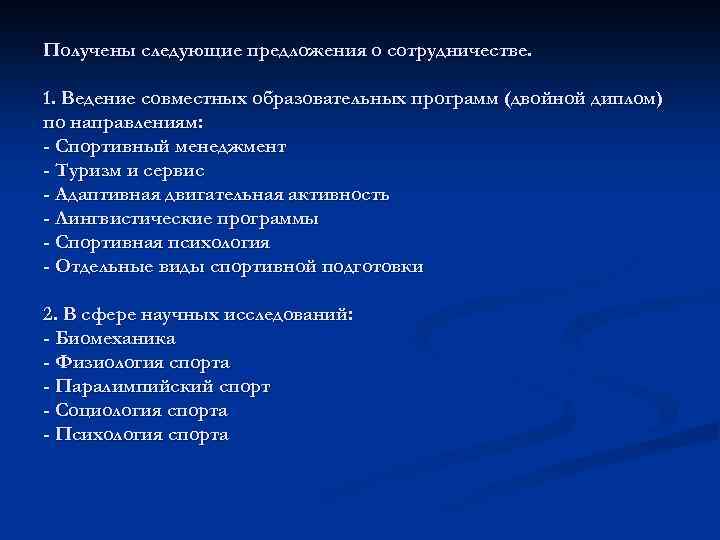 Получены следующие предложения о сотрудничестве. 1. Ведение совместных образовательных программ (двойной диплом) по направлениям: