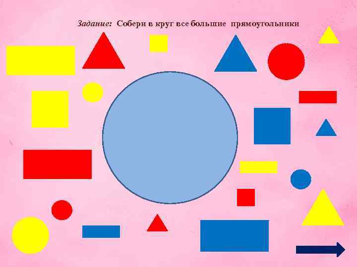 Задание: Собери в круг все большие прямоугольники 