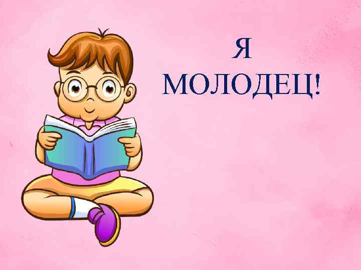Я МОЛОДЕЦ! 