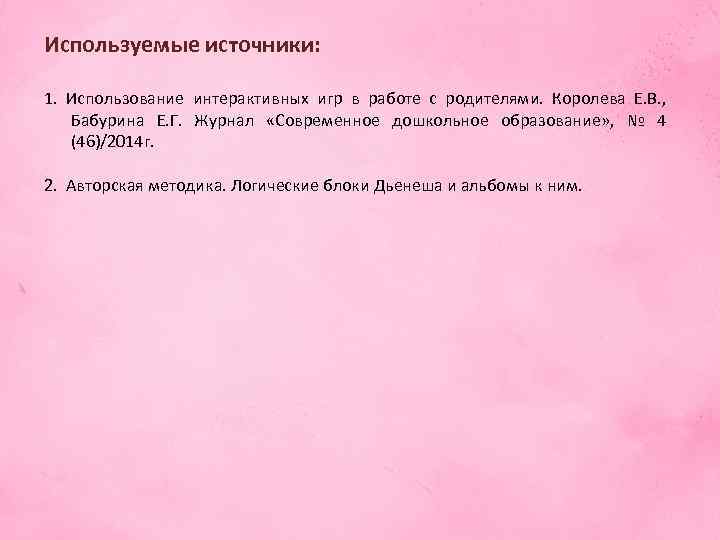 Используемые источники: 1. Использование интерактивных игр в работе с родителями. Королева Е. В. ,
