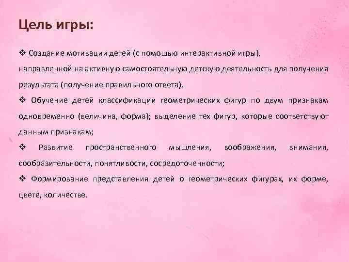Цель игры: v Создание мотивации детей (с помощью интерактивной игры), направленной на активную самостоятельную