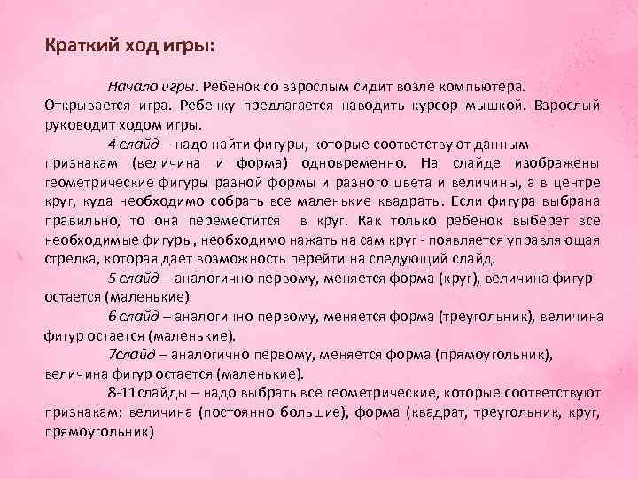 Краткий ход игры: Начало игры. Ребенок со взрослым сидит возле компьютера. Открывается игра. Ребенку