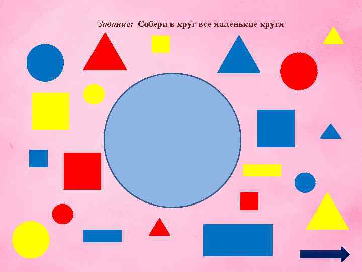 Задание: Собери в круг все маленькие круги 