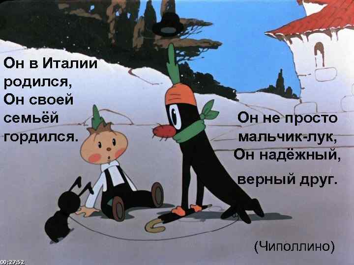 Он в Италии родился, Он своей семьёй гордился. Он не просто мальчик-лук, Он надёжный,