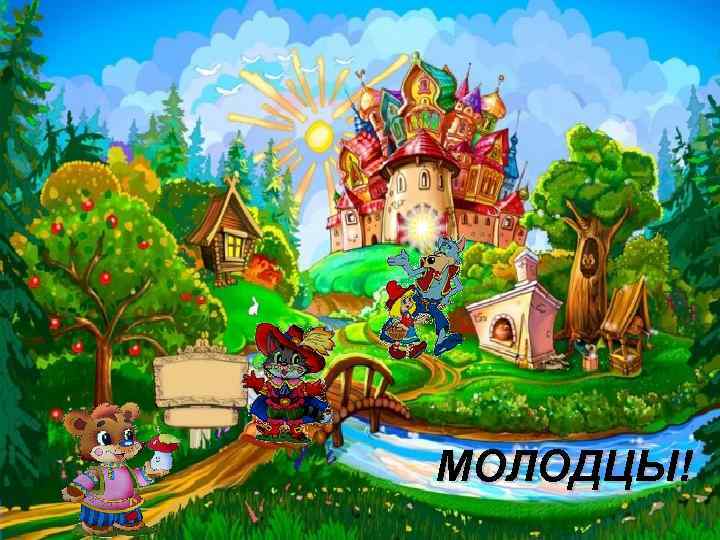 МОЛОДЦЫ! 