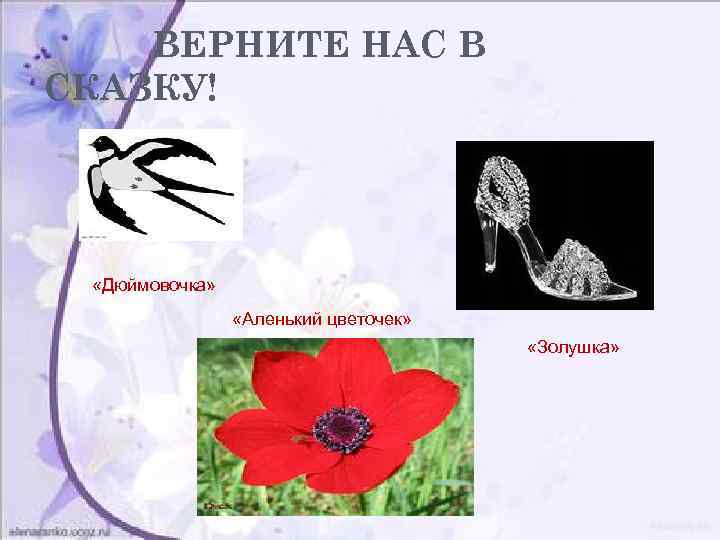 ВЕРНИТЕ НАС В СКАЗКУ! «Дюймовочка» «Аленький цветочек» «Золушка» 