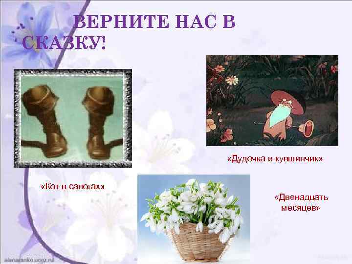 ВЕРНИТЕ НАС В СКАЗКУ! «Дудочка и кувшинчик» «Кот в сапогах» «Двенадцать месяцев» 
