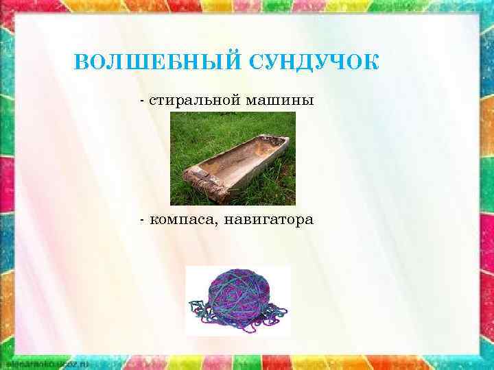 ВОЛШЕБНЫЙ СУНДУЧОК - стиральной машины - компаса, навигатора 