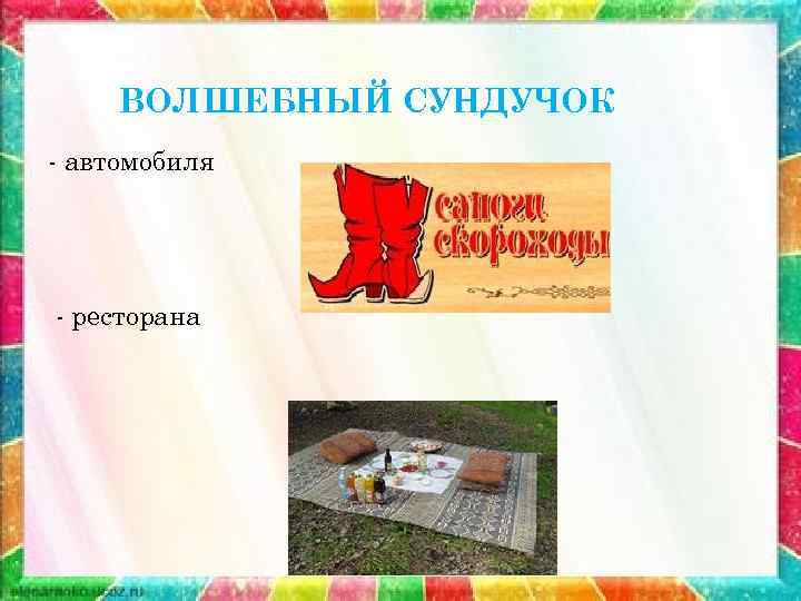 ВОЛШЕБНЫЙ СУНДУЧОК - автомобиля - ресторана 