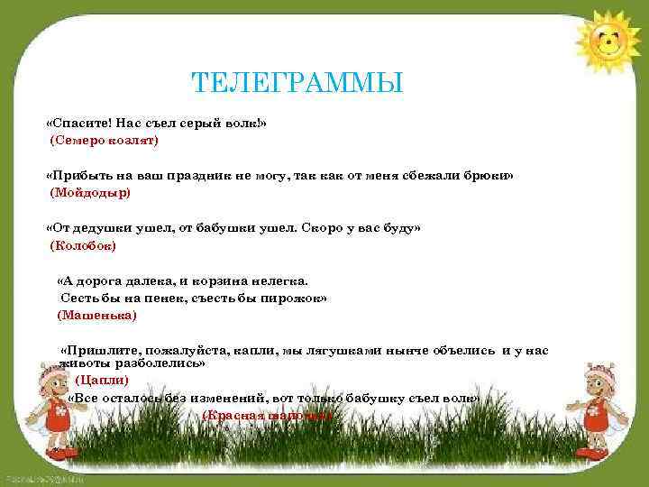ТЕЛЕГРАММЫ «Спасите! Нас съел серый волк!» (Семеро козлят) «Прибыть на ваш праздник не могу,