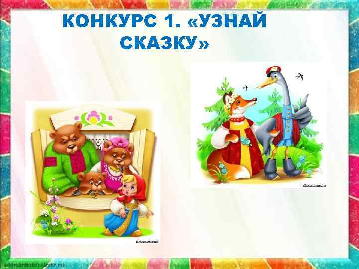 КОНКУРС 1. «УЗНАЙ СКАЗКУ» 