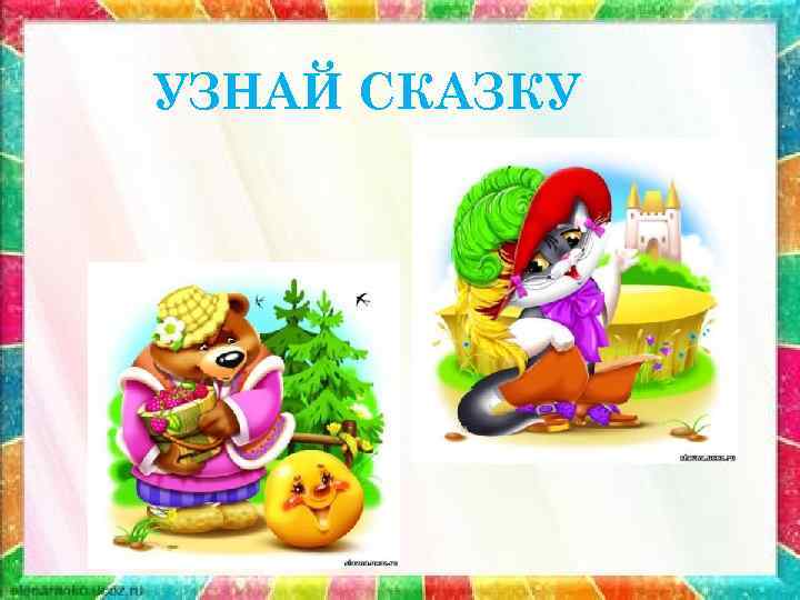 УЗНАЙ СКАЗКУ 