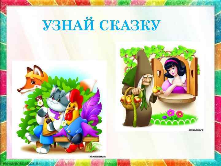УЗНАЙ СКАЗКУ 
