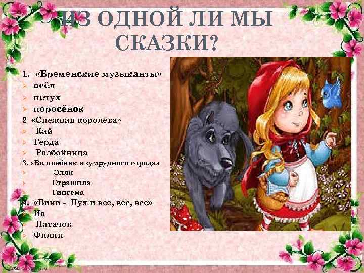 ИЗ ОДНОЙ ЛИ МЫ СКАЗКИ? 1. «Бременские музыканты» Ø осёл Ø петух Ø поросёнок