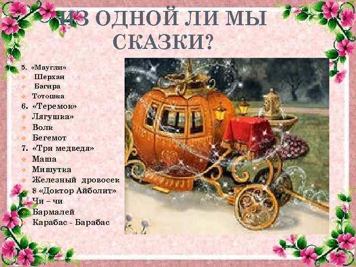 ИЗ ОДНОЙ ЛИ МЫ СКАЗКИ? 5. «Маугли» v Шерхан v Багира v Тотошка 6.