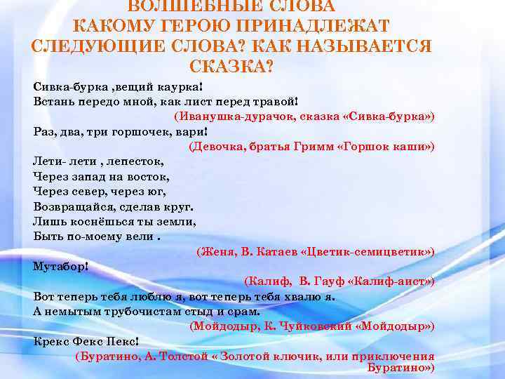 ВОЛШЕБНЫЕ СЛОВА КАКОМУ ГЕРОЮ ПРИНАДЛЕЖАТ СЛЕДУЮЩИЕ СЛОВА? КАК НАЗЫВАЕТСЯ СКАЗКА? Сивка-бурка , вещий каурка!