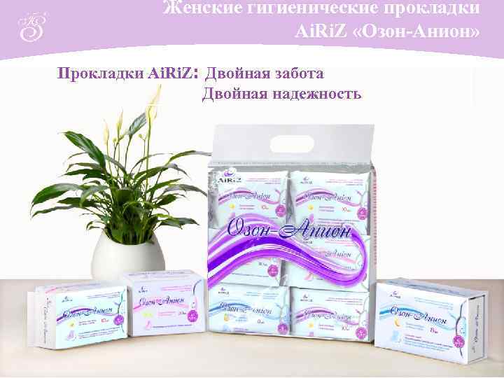 Женские гигиенические прокладки Ai. Ri. Z «Озон-Анион» Прокладки Ai. Ri. Z: Двойная забота Двойная