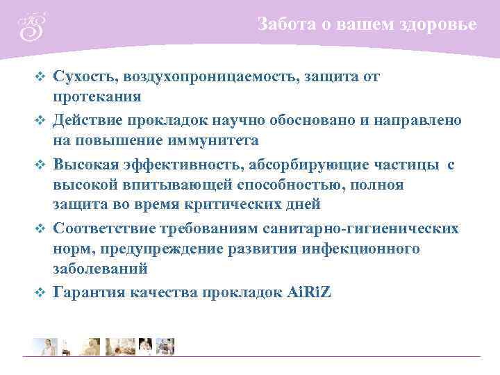 Забота о вашем здоровье v v v Сухость, воздухопроницаемость, защита от протекания Действие прокладок