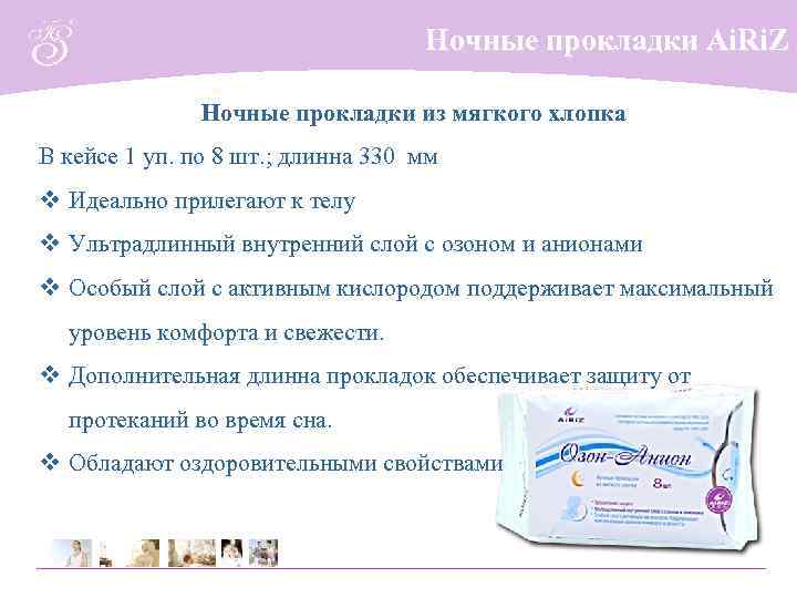 Ночные прокладки Ai. Ri. Z Ночные прокладки из мягкого хлопка В кейсе 1 уп.