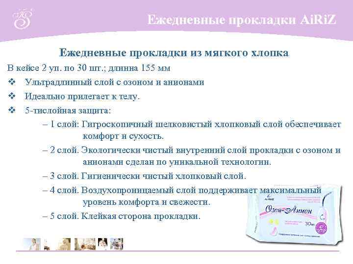 Ежедневные прокладки Ai. Ri. Z Ежедневные прокладки из мягкого хлопка В кейсе 2 уп.