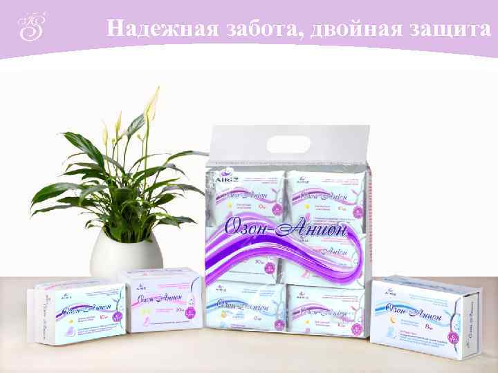 Надежная забота, двойная защита 