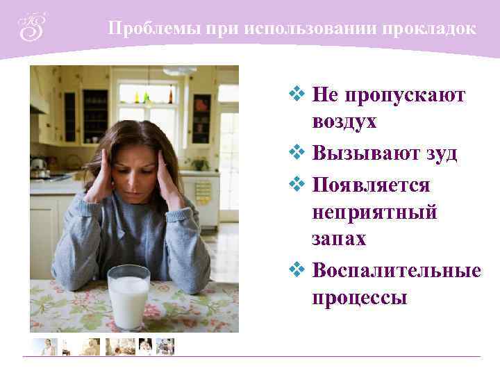 Проблемы при использовании прокладок v Не пропускают воздух v Вызывают зуд v Появляется неприятный