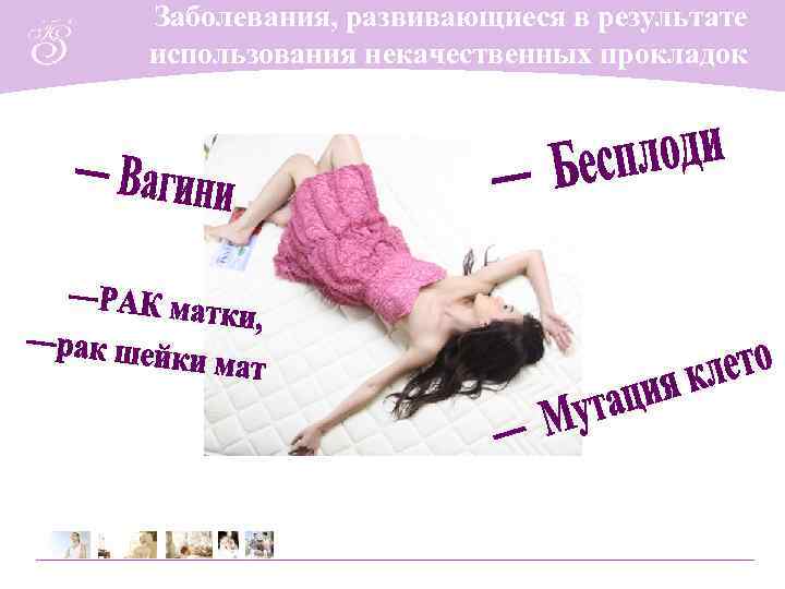 Заболевания, развивающиеся в результате использования некачественных прокладок 