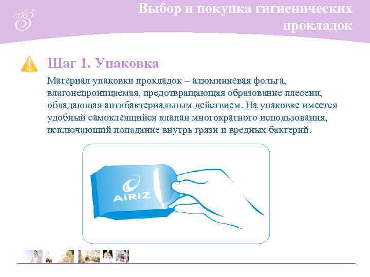 Выбор и покупка гигиенических прокладок Шаг 1. Упаковка Материал упаковки прокладок – алюминиевая фольга,