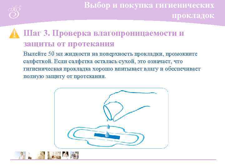 Выбор и покупка гигиенических прокладок Шаг 3. Проверка влагопроницаемости и защиты от протекания Вылейте