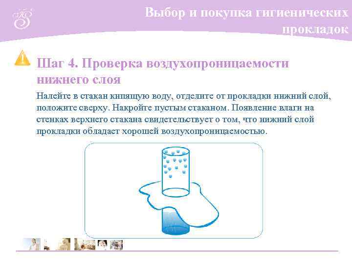 Выбор и покупка гигиенических прокладок Шаг 4. Проверка воздухопроницаемости нижнего слоя Налейте в стакан