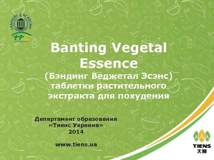 Banting Vegetal Essence (Бэндинг Веджетал Эсэнс) таблетки растительного экстракта для похудения Департамент образования «Тиенс