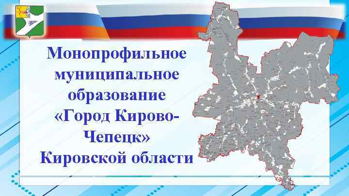 Монопрофильное муниципальное образование «Город Кирово. Чепецк» Кировской области 