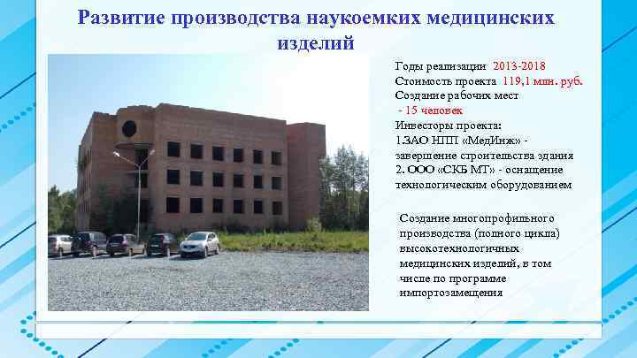 Развитие производства наукоемких медицинских изделий Годы реализации 2013 -2018 Стоимость проекта 119, 1 млн.