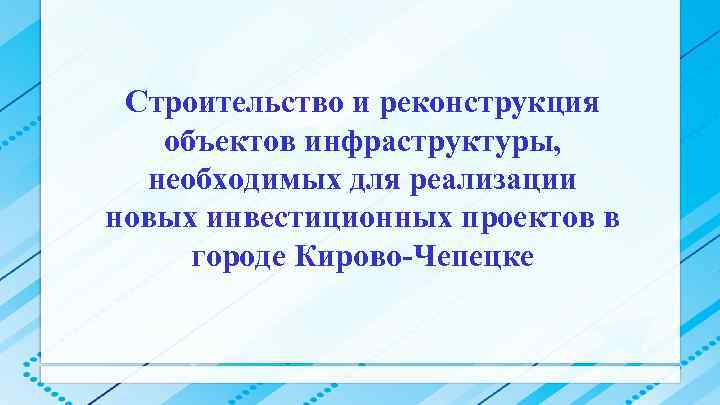 Строительство и реконструкция объектов инфраструктуры, необходимых для реализации новых инвестиционных проектов в городе Кирово-Чепецке